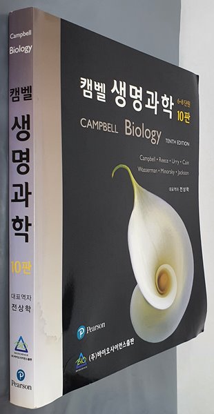 캠벨 생명과학 (Campbell Biology)- 6~8단원 10판 - Yes24