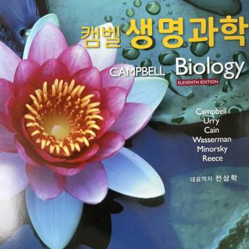 캠벨 생명과학 11판 한글 2권 [6~8단원] | 브랜드 중고거래 플랫폼, 번개장터