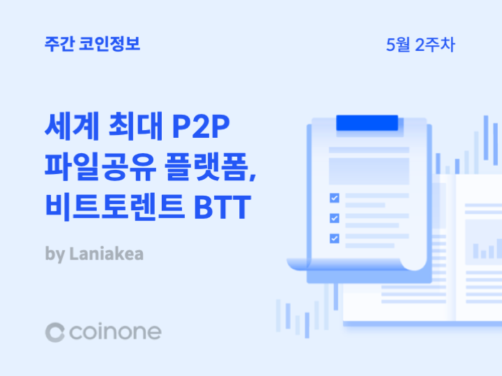 알아봅시다!] 세계 최대 P2P 파일공유 플랫폼 '비트토렌트(Btt)'