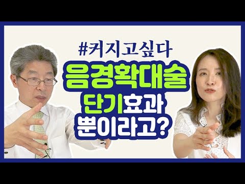 코메디 건강상담] 음경확대술, 단기효과뿐이라고? - 코메디닷컴