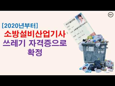 소방설비산업기사 쓰레기 자격증으로 확정 - Youtube