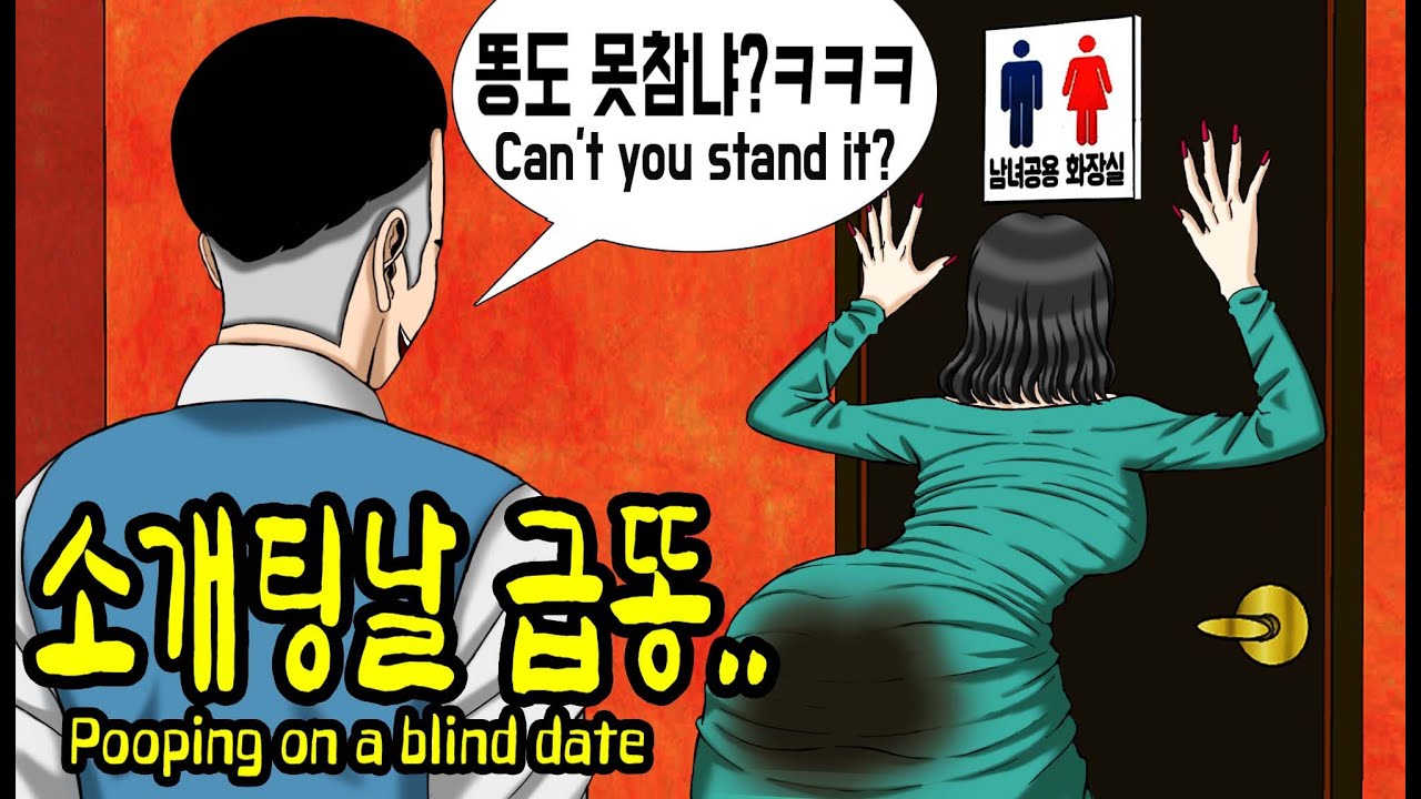 Eng]한 여자의 소개팅에서 급똥 위기! 모르고 먹은 설사약이 관장약 삽입직후보다 고통이.. A Woman Who Resists  Poop On A Blind Date. - Youtube