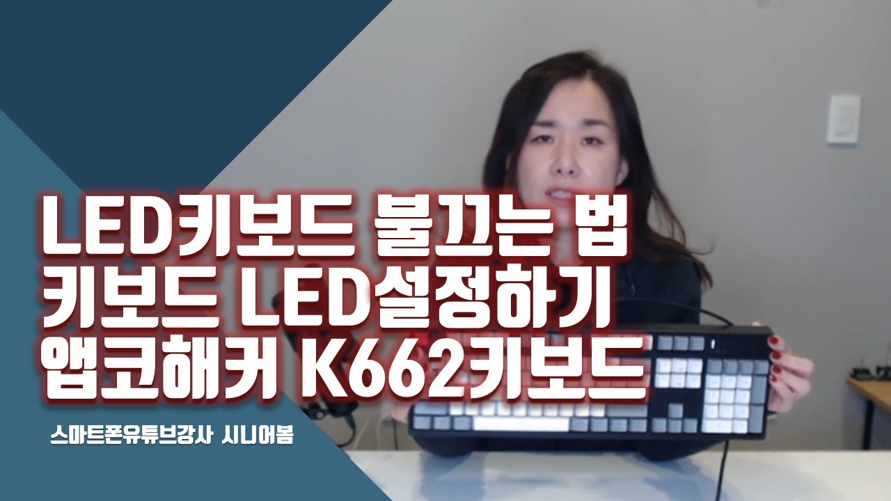 Led키보드 불끄는 법, 불 들어오게 하는 법 | 키보드 Led조명 설정하는법 | 앱코 해커 K662 키보드 Led조명 바꾸기 |  스마트폰유튜브강사 시니어봄 - Youtube