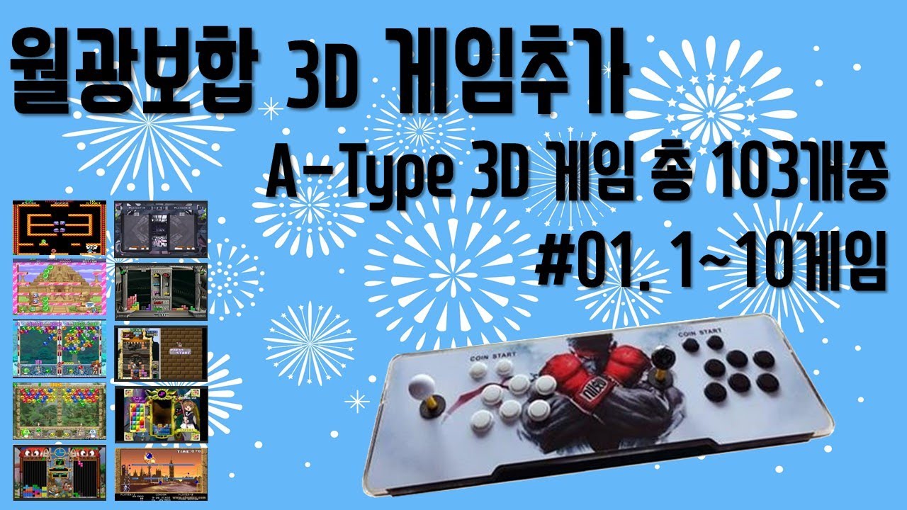4 월광보합 3D 게임추가 A-Type 중 11~20 게임 소개 - Youtube