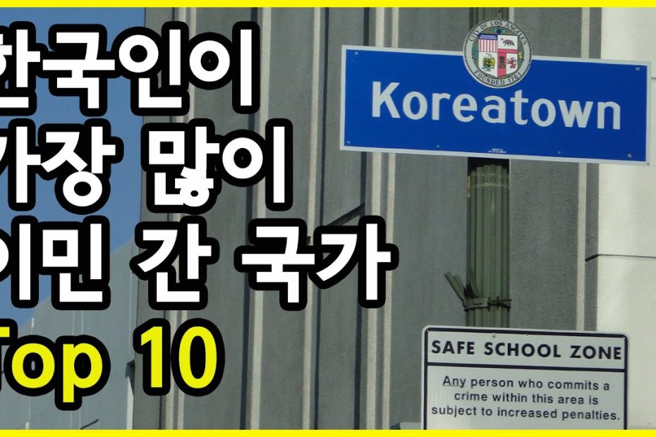 한국인이 가장 많이 이민 가는 국가 Top 10 - Youtube