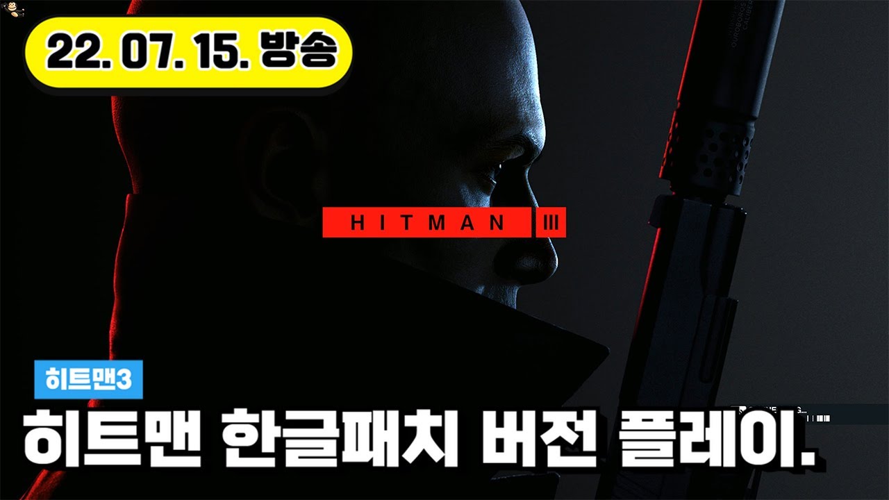 히트맨3 한글패치ㅣ간만에 소화기 좀 휘둘러볼까. - Youtube