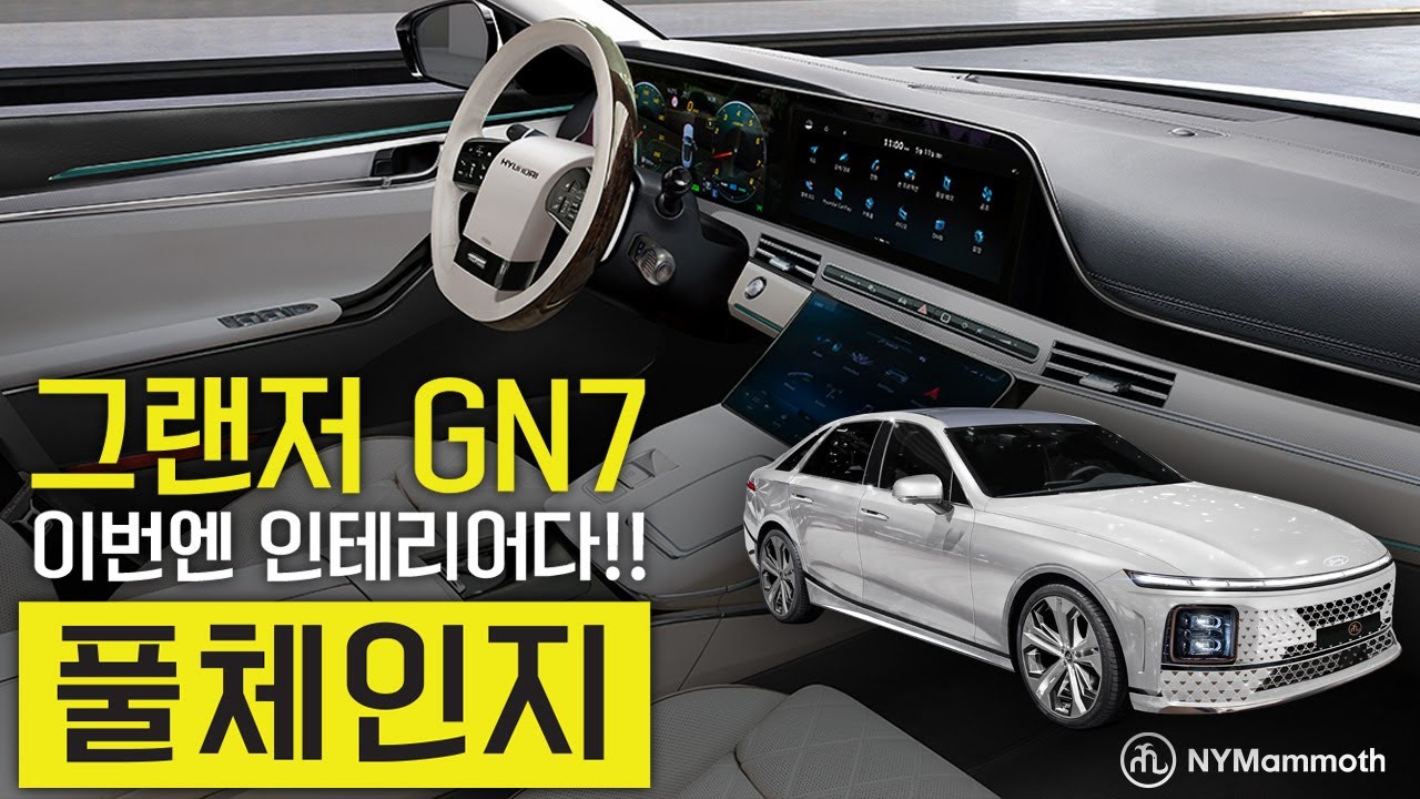 신형 그랜저 풀체인지 Gn7- 인테리어 디자인 공개! 완전 유출각 실물예상도! 2023 Hyundai Azera! #그랜저 #풀체인지 # 그랜저풀체인지 - Youtube