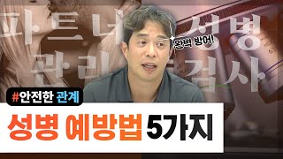 성병 방어! 성병 예방법 5가지(파트너 관리, 성병 검사) - 서울대 전문의 - Youtube