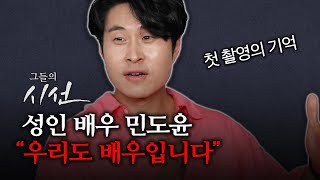 성인 배우 민도윤 “우리도 배우입니다” - Youtube