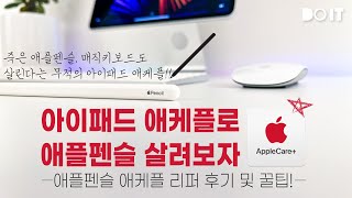 아이패드 애플케어플러스로 고장난 애플펜슬 살리기!! 애플펜슬 리퍼 후기 및 꿀팁 공유! - Youtube