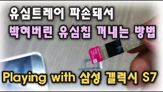 유심트레이 파손돼서 안빠지는 유심(Usim) 칩 꺼내는 방법 Feat.갤럭시S7 - Youtube