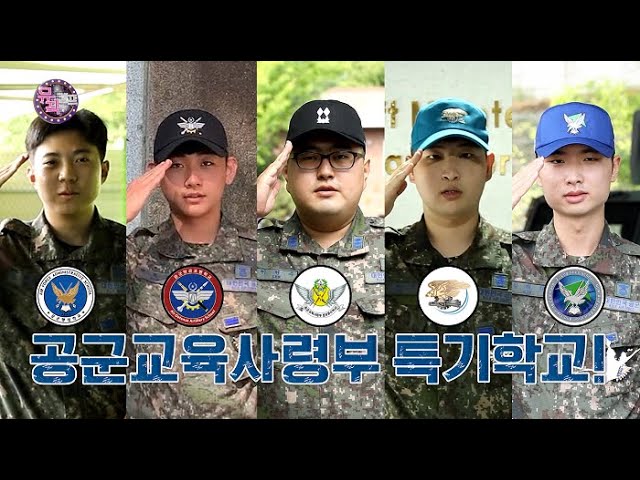 뮤직캠프97회] ☆공군교육사령부 시리즈 :