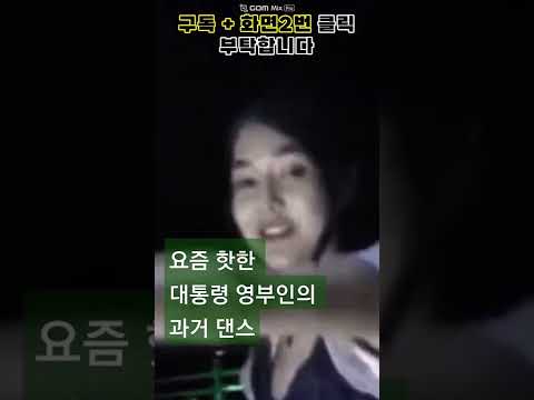 드디어 찾은 김건희 영부인의 댄스 영상!