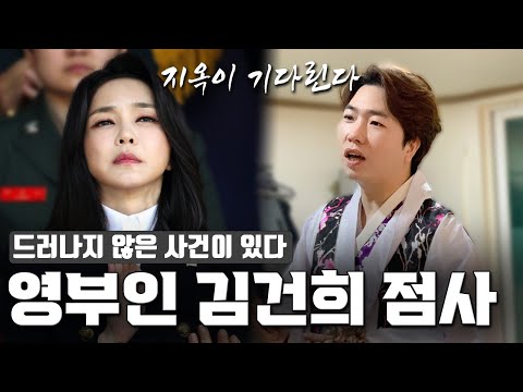 '영부인 김건희' 사주만 전달했더니 속속 드러나는 비밀?? 숨겨둔 사건들이 있다!! 기다리는 건 지옥뿐...