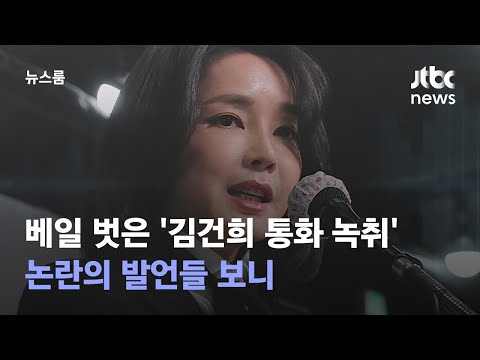 베일 벗은 '김건희 통화 녹취'…논란의 발언들 보니 / JTBC 뉴스룸