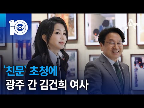 ‘친문’ 초청에 광주 간 김건희 여사 | 뉴스TOP 10