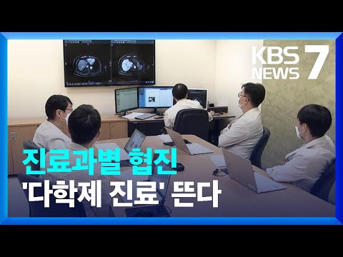 암 치료 드림팀…‘다학제진료’로 정밀치료 / KBS  2023.06.13.