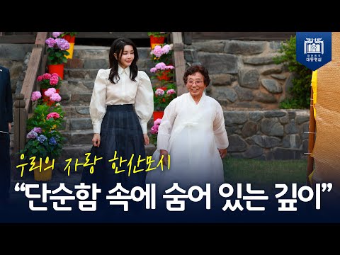 '한국방문의해위원회 명예위원장' 김건희 여사의 첫 일정! [제33회 한산모시문화제 개막식]