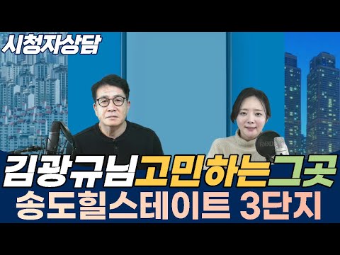 배우 김광규님도 고민하는  송도힐스테이트3단지 전망은