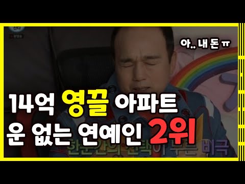 김광규 송도 14억 영끌 아파트 현재 가격은?