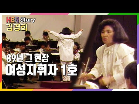 89년 최초 여성지휘자 김경희님의 연주 현장 (KBS방송)