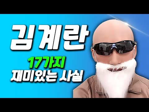 빡빡이 아저씨, 김계란에 대한 17가지 재미있는 사실 [가짜사나이 2기 특집]