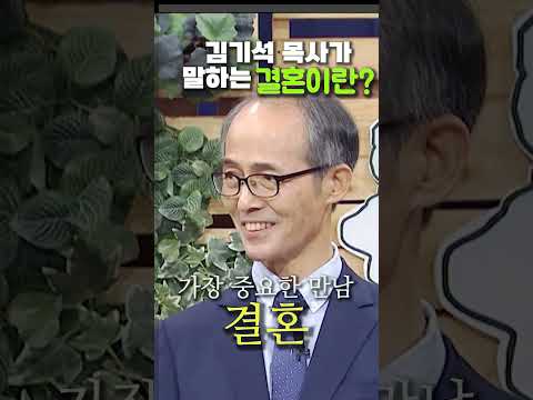 김기석 목사가 말하는 결혼이란?