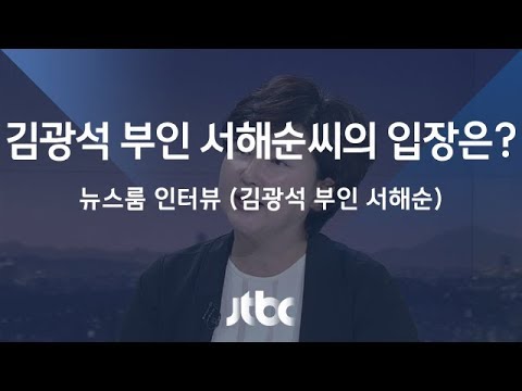 [인터뷰 풀영상] 서해순 / 가수 김광석 부인 (2017.09.25)