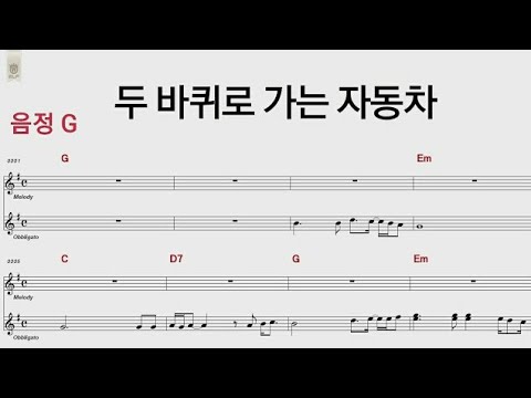 두바퀴로 가는자동차 김광석 G코드,통기타 /카포악보영상