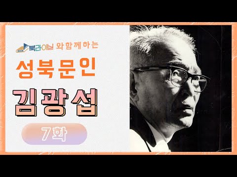 [성북문인] 제 7화 '김광섭'