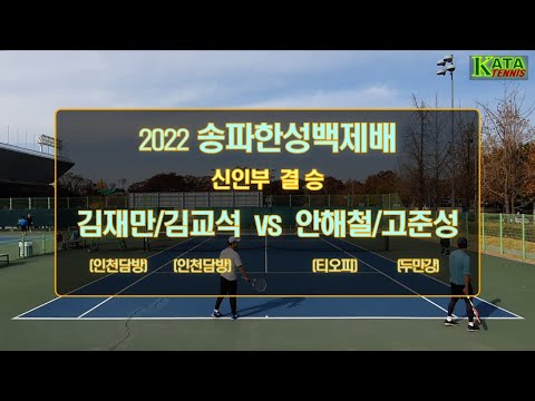 [2022 송파한성백제배 신인부 결승] 김재만/김교석 vs. 안해철/고준성