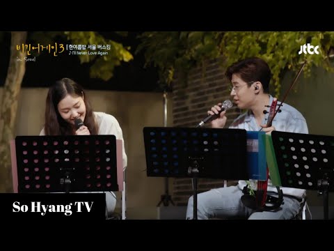 Kim Go Eun (김고은) & Henry (헨리) - I’ll Never Love Again | Begin Again 3 (비긴어게인 3)