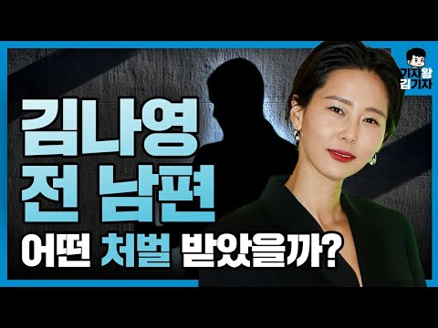 [어떻게 됐을까] 김나영 전 남편은 어떤 처벌을 받았을까