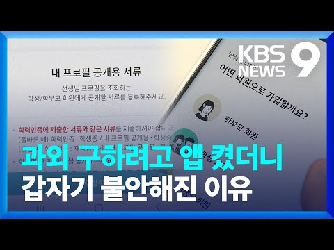 과외 교사만 인증…불안한 ‘과외 중개 앱’ [9시 뉴스] / KBS  2023.06.02.