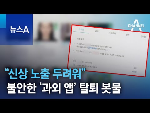 “신상 노출 두려워”…불안한 ‘과외 앱’ 탈퇴 봇물 | 뉴스A