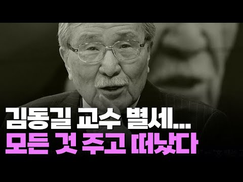 '보수 논객' 김동길 교수 별세…