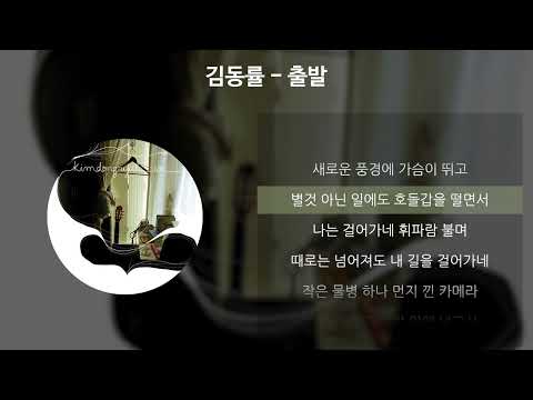 김동률 - 출발 [가사/Lyrics]