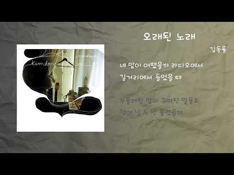 김동률 - 오래된 노래 / 가사