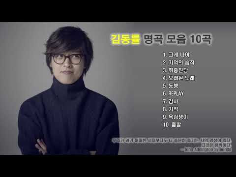 김동률 노래모음 : BEST 10곡 연속듣기