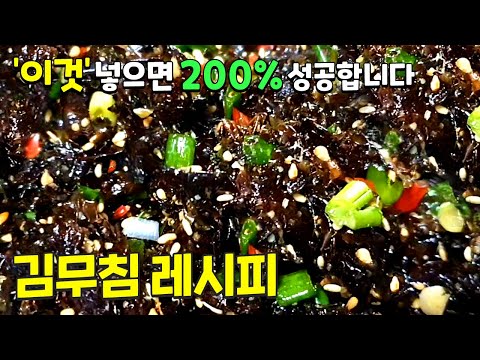 진짜 맛있는 김무침 감칠맛 밥도둑 비밀