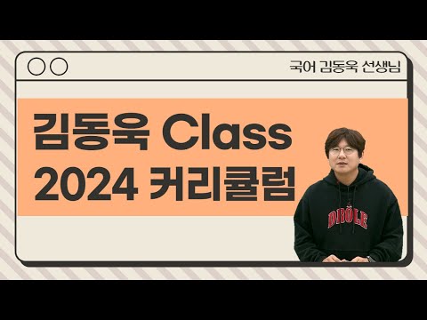 [메가스터디] 국어 김동욱쌤 - 2024 김동욱 CLASS 연간 커리큘럼