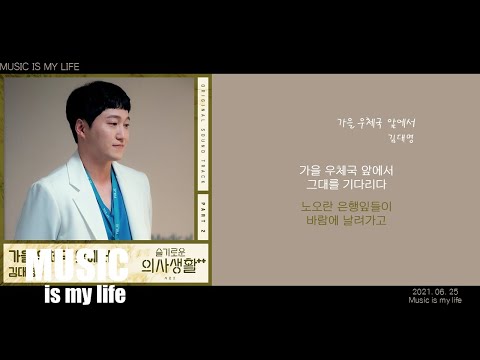 김대명 - 가을 우체국 앞에서 (슬기로운 의사생활2 OST PART.02) / 가사