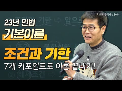 민법 김덕수쌤의 23년 기본이론│ 조건과 기한 7개 포인트로 이론끝내기│   박문각 공인중개사 민법 김덕수