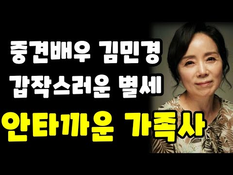 중견배우 김민경 별세..생전의 문자 공개..안타까운 가족사