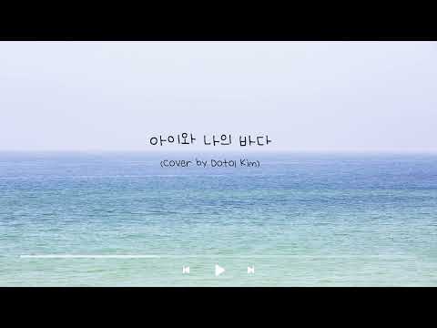 아이와 나의 바다 - 아이유 (cover by 김도톨)