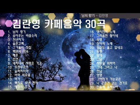 김란영 카페음악(2) 30곡 + 가사