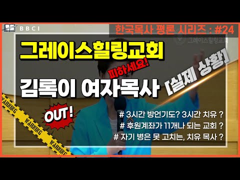 [한국목사 평론 시리즈] #24 김록이 목사 (그레이스힐링교회)