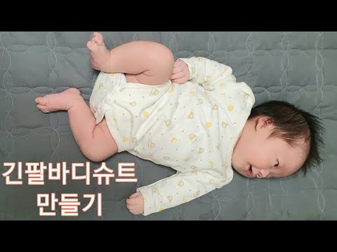 긴팔바디슈트만들기 / how to sew a baby body onesie[에셀피]