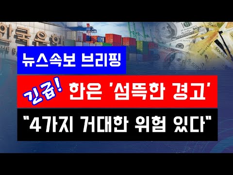 [뉴스속보] 긴급!! 한국은행 '섬뜩한 경고'...