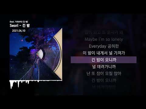 Seori - 긴 밤 (feat. 기리보이) [긴 밤]ㅣLyrics/가사